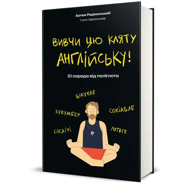 Book cover with Ukrainian text for Learn This Damn English by Artem Redvanskyi Book cover with Ukrainian text for Learn This Damn English by Artem Redvanskyi