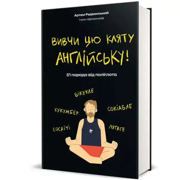 Book cover with Ukrainian text for Learn This Damn English by Artem Redvanskyi Book cover with Ukrainian text for Learn This Damn English by Artem Redvanskyi