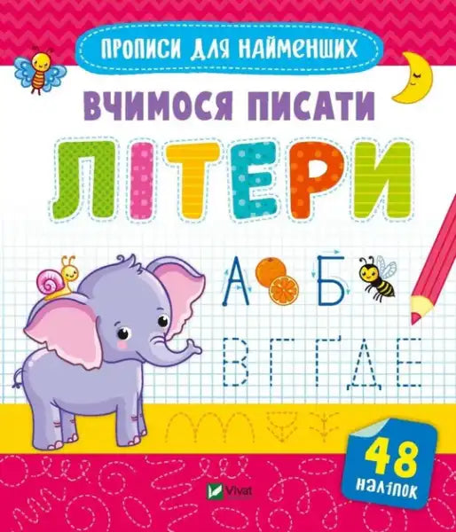 Children’s preschool writing workbook for learning to write letters in Vivat Ukrainian Edition Children’s preschool writing workbook for learning to write letters in Vivat Ukrainian Edition