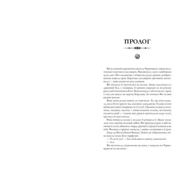 Page of text from Legends & Lattes by Travis Baldree Ukrainian hardcover cozy fantasy romance Page of text from Legends & Lattes by Travis Baldree Ukrainian hardcover cozy fantasy romance