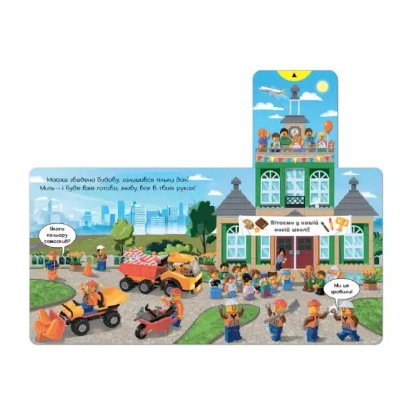 Children’s board book illustration of a building site Ukrainian for LEGO Cityâs Building Site Children’s board book illustration of a building site Ukrainian for LEGO Cityâs Building Site