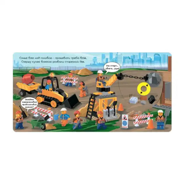 LEGO construction site scene from Building Site Ukrainian board book for kids LEGO construction site scene from Building Site Ukrainian board book for kids