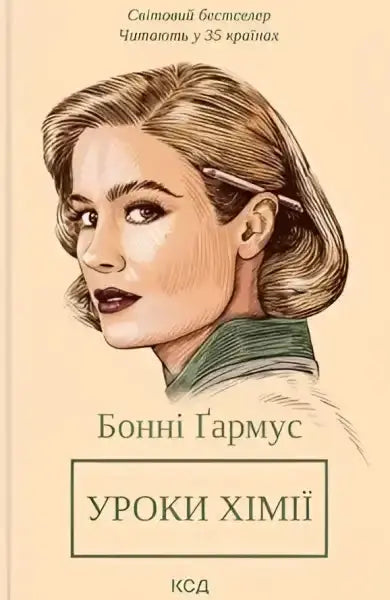 Book cover with a woman’s portrait for Lessons in Chemistry by Bonnie Garmus featuring Elizabeth and Calvin Book cover with a woman’s portrait for Lessons in Chemistry by Bonnie Garmus featuring Elizabeth and Calvin