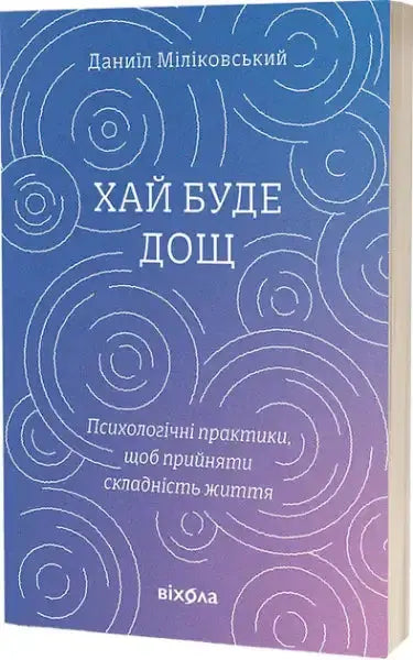 Book cover of Let It Rain by Daniil Milikovsky with psychological practices and emotional storms design Book cover of Let It Rain by Daniil Milikovsky with psychological practices and emotional storms design