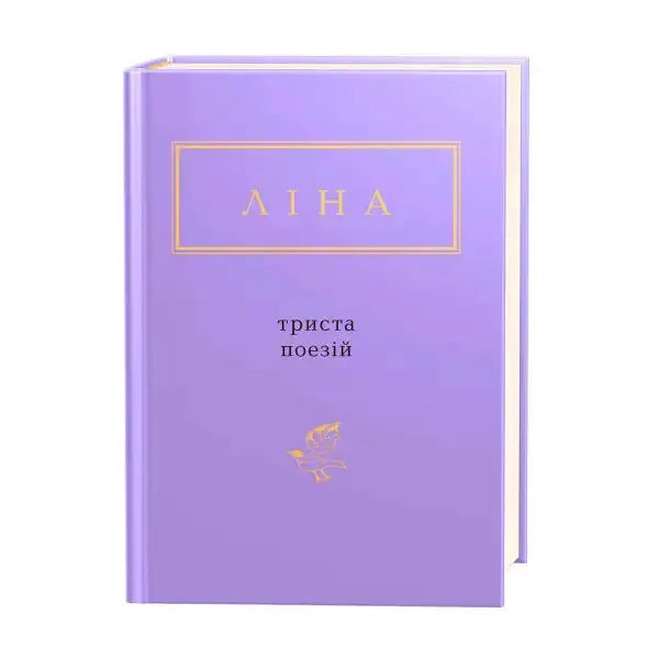 Lilac-covered poetry book Lina Kostenko Three Hundred Poems English books about Lina Kostenko Lilac-covered poetry book Lina Kostenko Three Hundred Poems English books about Lina Kostenko