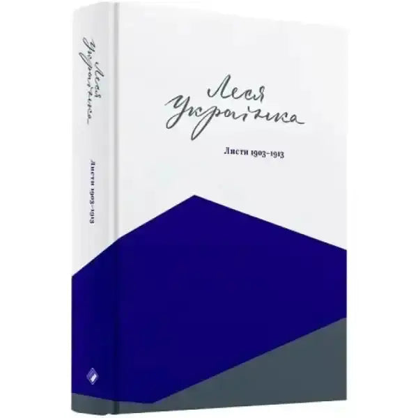 Hardcover Letters 1903–1913 book with blue and gray geometric design, Lesia Ukrainka themed books Hardcover Letters 1903–1913 book with blue and gray geometric design, Lesia Ukrainka themed books