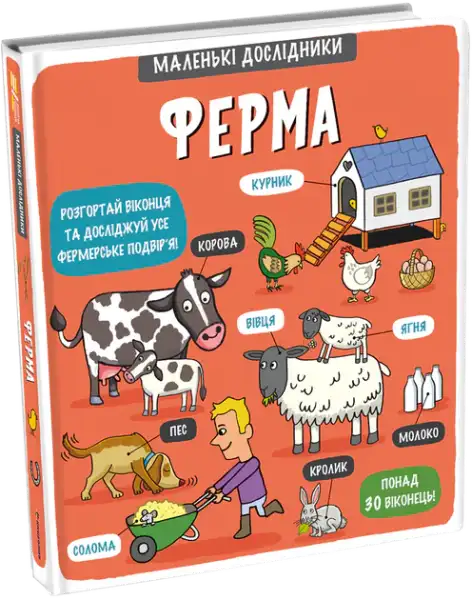 Children’s educational board book about farm life with interactive flaps from Little Explorers Farm Children’s educational board book about farm life with interactive flaps from Little Explorers Farm