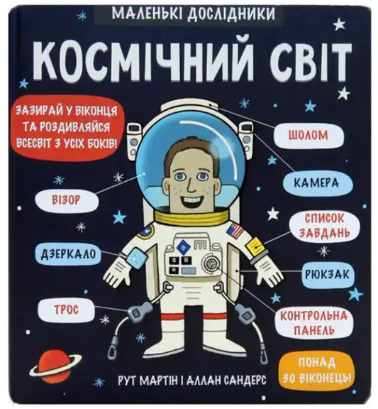 Children’s Ukrainian board book about space and astronauts from Little Explorers Space series Children’s Ukrainian board book about space and astronauts from Little Explorers Space series