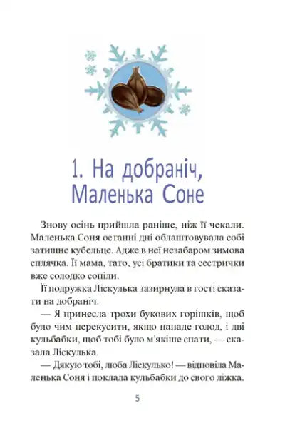 Children’s book page with winter stories illustration and Ukrainian text from Zabine Bolman Children’s book page with winter stories illustration and Ukrainian text from Zabine Bolman