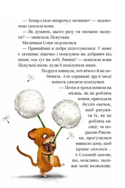 Playful brown cartoon character with dandelion puffs from Little Sonya and the Cap of Winter Stories by Zabine Bolman, Ukrainian Edition, featuring friend Liskulka Playful brown cartoon character with dandelion puffs from Little Sonya and the Cap of Winter Stories by Zabine Bolman, Ukrainian Edition, featuring friend Liskulka