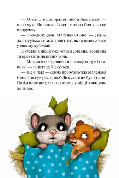 Adorable cartoon hamsters snuggled in a blue blanket from Little Sonya and the Cap of Winter Stories by Zabine Bolman featuring Friend Liskulka Adorable cartoon hamsters snuggled in a blue blanket from Little Sonya and the Cap of Winter Stories by Zabine Bolman featuring Friend Liskulka