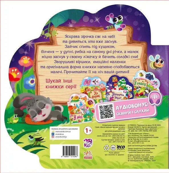 Back cover of Little Star bedtime board book by Iryna Sonechko featuring a children’s book design