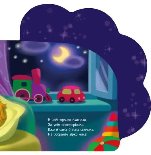 Children’s book illustration from Little Star bedtime board book by Iryna Sonechko