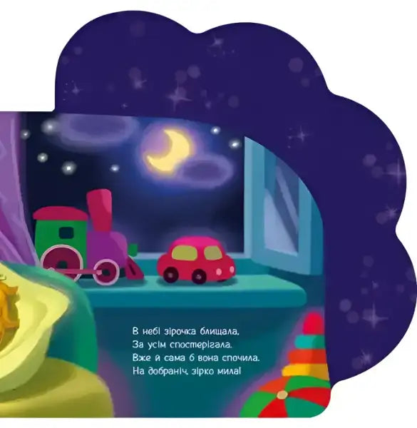 Children’s book illustration from Little Star featuring Iryna Sonechko’s vibrant illustrations and gentle rhymes Children’s book illustration from Little Star featuring Iryna Sonechko’s vibrant illustrations and gentle rhymes