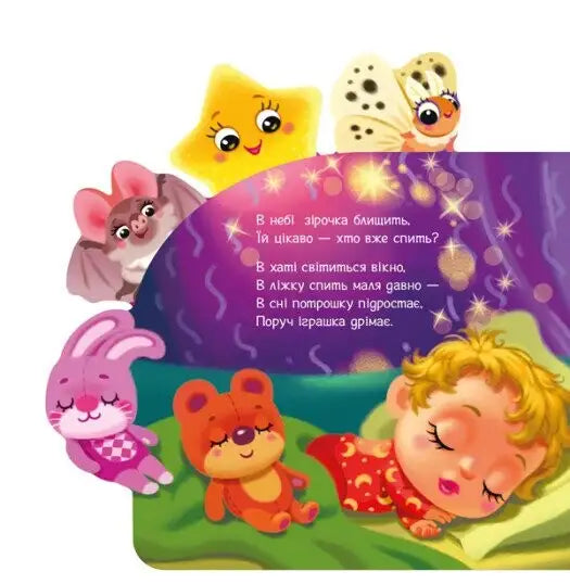 Colorful children’s illustration from Little Star bedtime board book by Iryna Sonechko