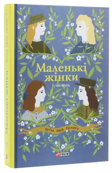 Book cover of Little Women Part 1 featuring the four March sisters, classic English books Book cover of Little Women Part 1 featuring the four March sisters, classic English books