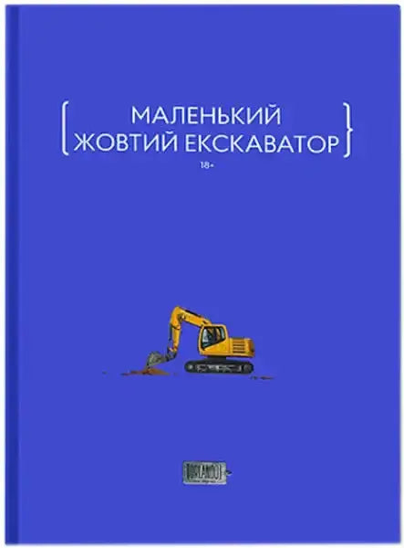 Blue book cover with yellow excavator illustration for Ukrainian hardcover books Blue book cover with yellow excavator illustration for Ukrainian hardcover books