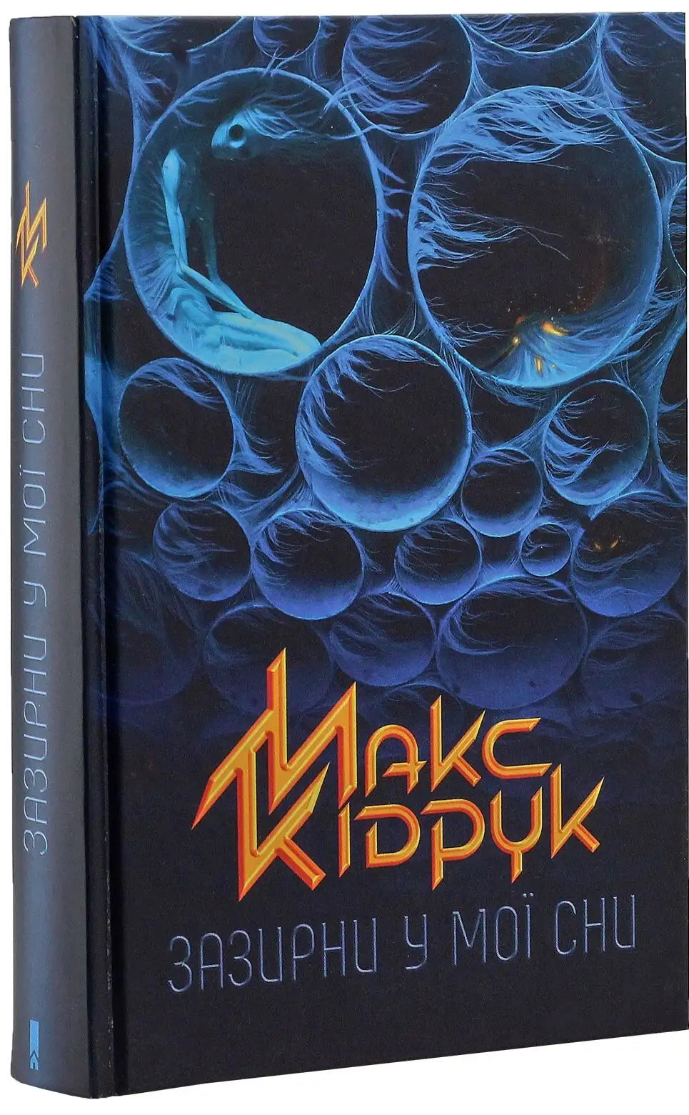 Book with bubble-themed cover from Look Into My Dreams Ukrainian edition max kidruk psychological thriller