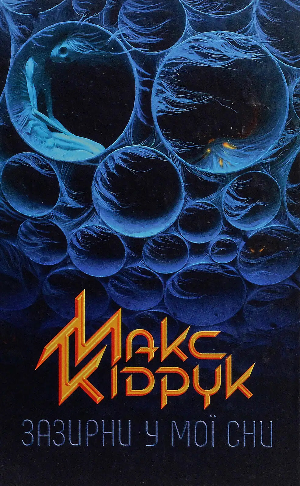 Book cover with blue bubbles for Look Into My Dreams Ukrainian edition psychological thriller
