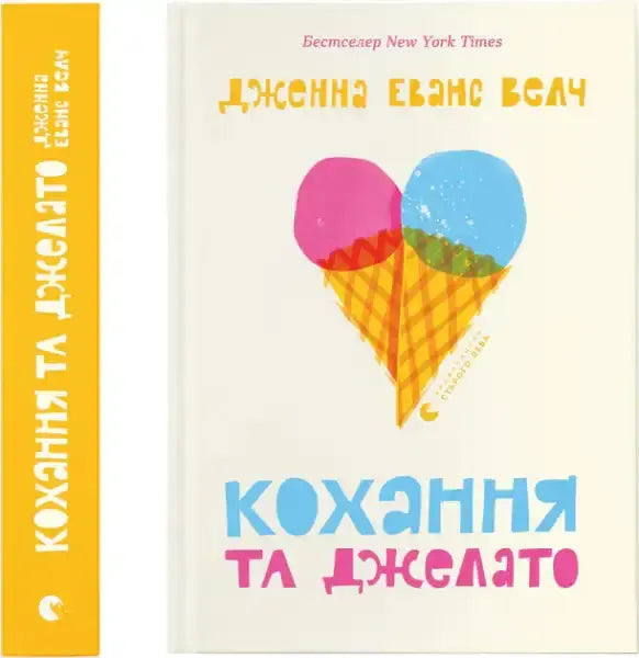 Book cover of Love & Gelato by Jenna Evans Welch with colorful ice cream heart illustration Book cover of Love & Gelato by Jenna Evans Welch with colorful ice cream heart illustration