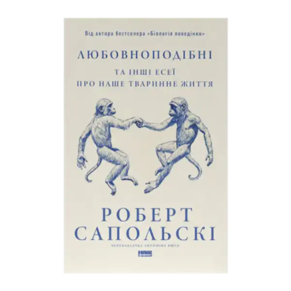 Book cover with two monkeys holding hands for Robert Sapolsky’s Ukrainian edition on human nature Book cover with two monkeys holding hands for Robert Sapolsky’s Ukrainian edition on human nature