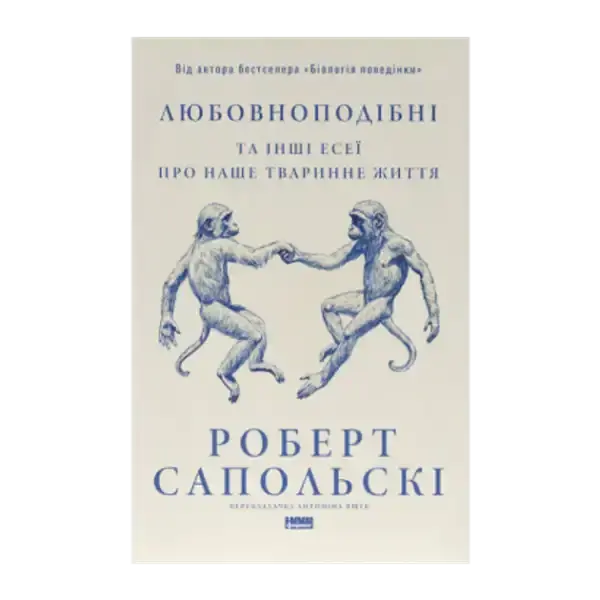 Book cover with two monkeys holding hands for Robert Sapolsky’s Ukrainian edition on human nature Book cover with two monkeys holding hands for Robert Sapolsky’s Ukrainian edition on human nature