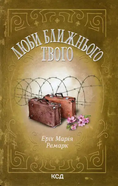 Book cover with suitcases and barbed wire for Love Thy Neighbor by Erich Maria Remarque Book cover with suitcases and barbed wire for Love Thy Neighbor by Erich Maria Remarque