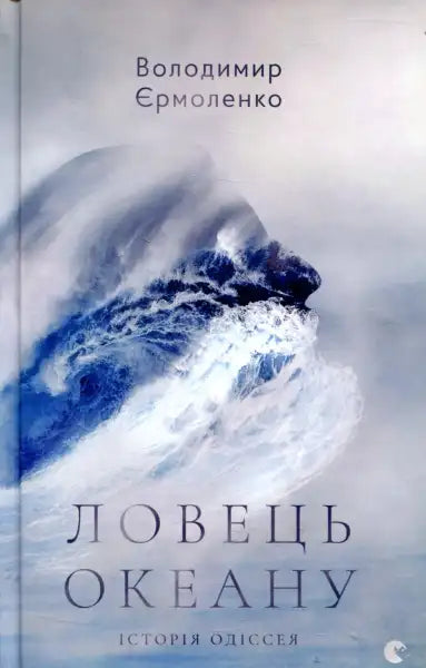 Book cover with ocean wave for Ocean Catcher by Volodymyr Yermolenko, captivating books Book cover with ocean wave for Ocean Catcher by Volodymyr Yermolenko, captivating books
