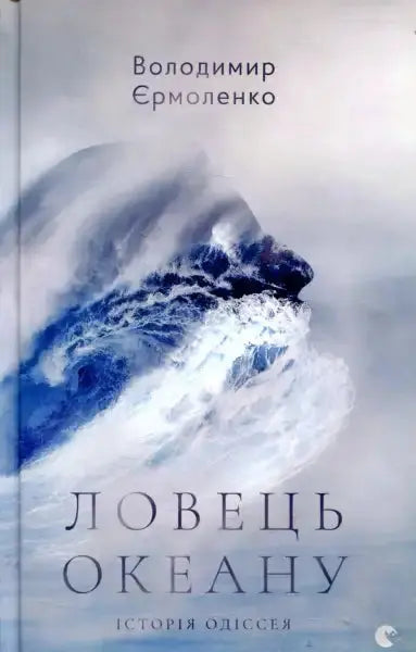 Book cover with ocean wave for Ocean Catcher by Volodymyr Yermolenko, captivating books Book cover with ocean wave for Ocean Catcher by Volodymyr Yermolenko, captivating books