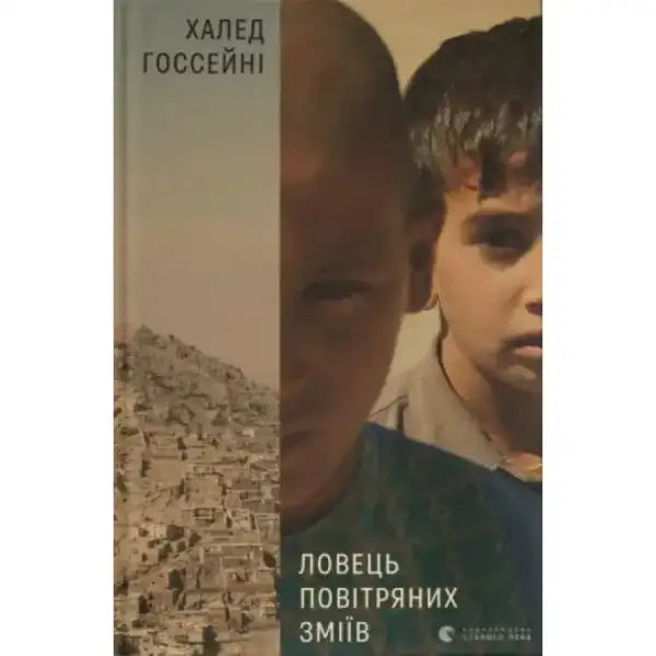 Book cover with two boys from Ловець повітряних зміїв, an English self-help book Book cover with two boys from Ловець повітряних зміїв, an English self-help book