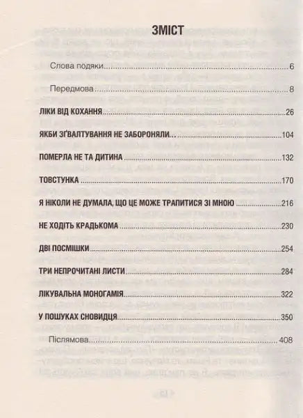Table of contents from Love’s Remedy Ukrainian hardcover edition book Table of contents from Love’s Remedy Ukrainian hardcover edition book