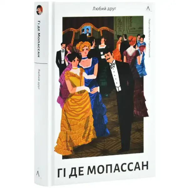 Book cover with a ball scene from the self help books section of Любий друг Book cover with a ball scene from the self help books section of Любий друг