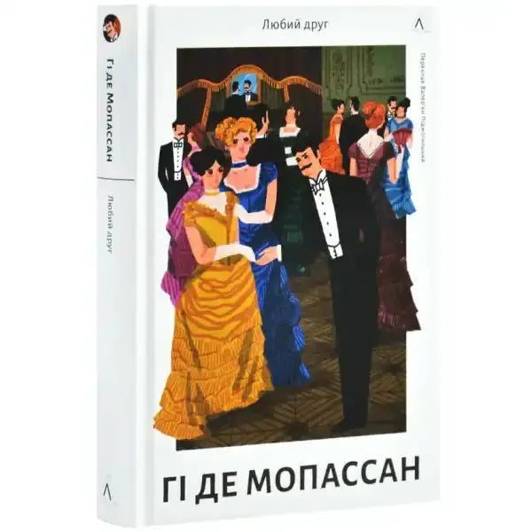 Book cover with a ball scene from the self help books section of Любий друг Book cover with a ball scene from the self help books section of Любий друг
