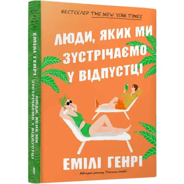 Ukrainian edition of People We Meet on Vacation book showcasing York customer favorite books Ukrainian edition of People We Meet on Vacation book showcasing York customer favorite books
