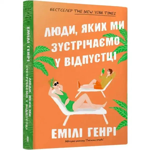 Ukrainian edition of People We Meet on Vacation book showcasing York customer favorite books Ukrainian edition of People We Meet on Vacation book showcasing York customer favorite books