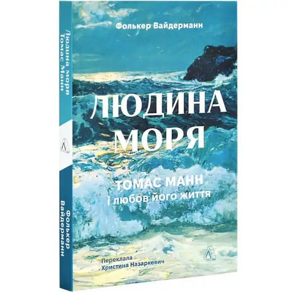 Book cover with ocean waves for Людина моря Томас Манн і любов його життя, a translation of English books and self help books Book cover with ocean waves for Людина моря Томас Манн і любов його життя, a translation of English books and self help books