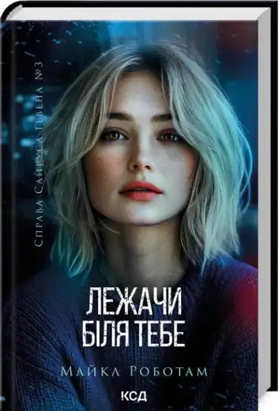 Cover of Lying Beside You: Cyrus Haven #3 Ukrainian Edition hardcover with blonde woman Cover of Lying Beside You: Cyrus Haven #3 Ukrainian Edition hardcover with blonde woman