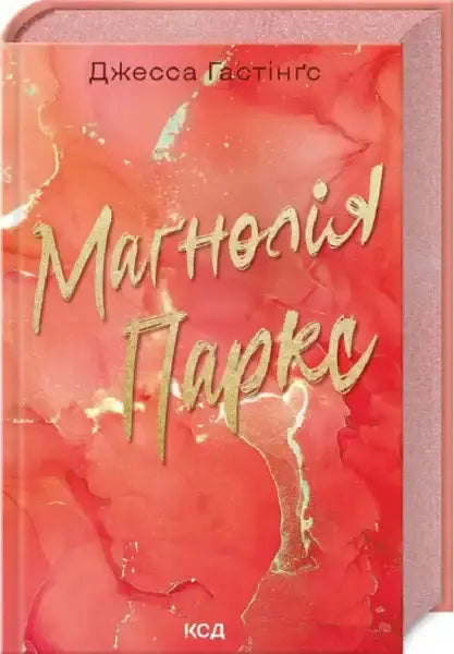 Magnolia Parks book with red and gold abstract cover by Jessa Hastings, a must-read books Magnolia Parks book with red and gold abstract cover by Jessa Hastings, a must-read books