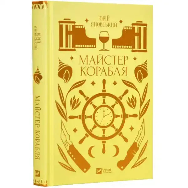 Yellow book with nautical-themed illustrations from The Shipbuilder, a Майстер корабля books edition Yellow book with nautical-themed illustrations from The Shipbuilder, a Майстер корабля books edition