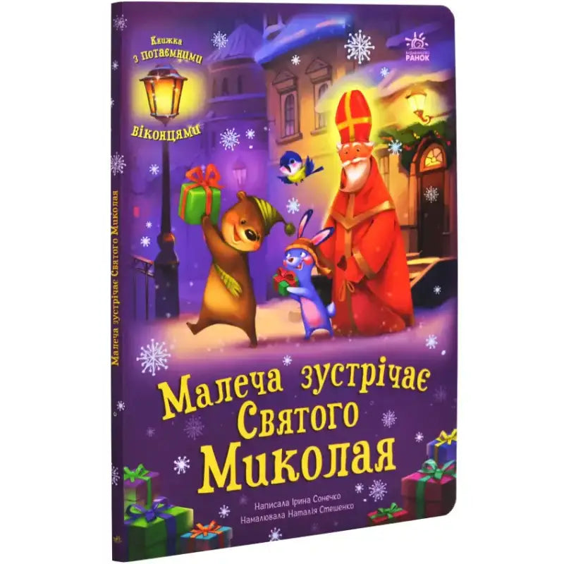 Книга 'Малеча зустрічає Святого Миколая' з образами Святого Миколая та лісових звірят у зимовій атмосфері.
