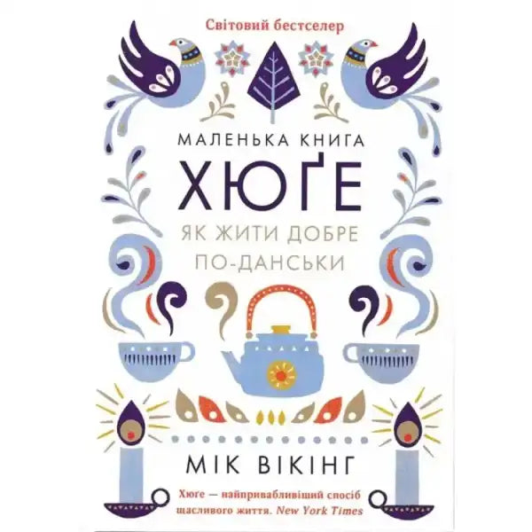 Ukrainian Edition of the 288-page illustrated hardcover lifestyle book with folk art illustrations Ukrainian Edition of the 288-page illustrated hardcover lifestyle book with folk art illustrations