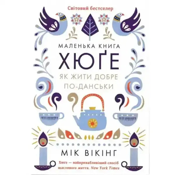 Ukrainian Edition of the 288-page illustrated hardcover lifestyle book with folk art illustrations Ukrainian Edition of the 288-page illustrated hardcover lifestyle book with folk art illustrations