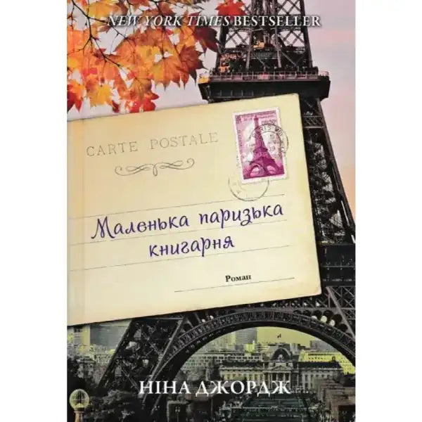 Book cover with Eiffel Tower and postcard for Маленька паризька книгарня English books Book cover with Eiffel Tower and postcard for Маленька паризька книгарня English books