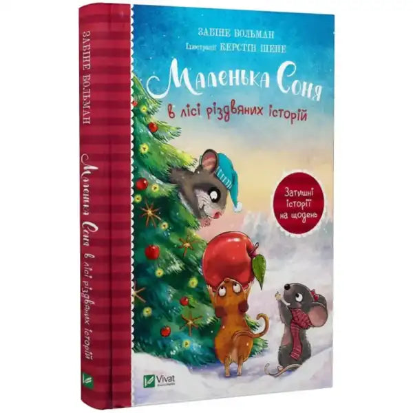 Children’s Christmas storybook Little Sonya in the Forest of Christmas Stories featuring friend Liskulka Children’s Christmas storybook Little Sonya in the Forest of Christmas Stories featuring friend Liskulka