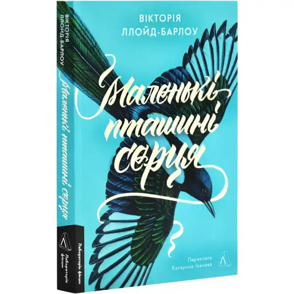 Book cover with bird illustration from Маленькі пташині серця, a popular self help book Book cover with bird illustration from Маленькі пташині серця, a popular self help book