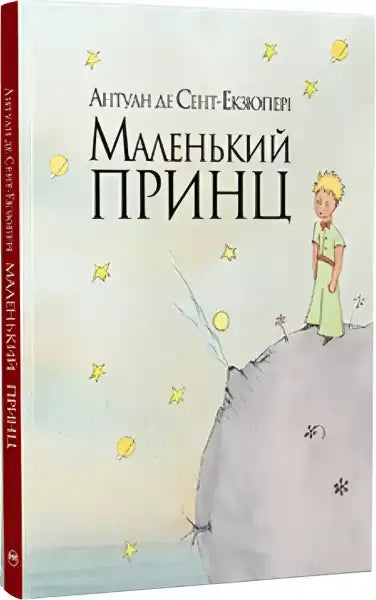 The Little Prince Ukrainian softcover edition book, a charming fairy tale for all ages The Little Prince Ukrainian softcover edition book, a charming fairy tale for all ages