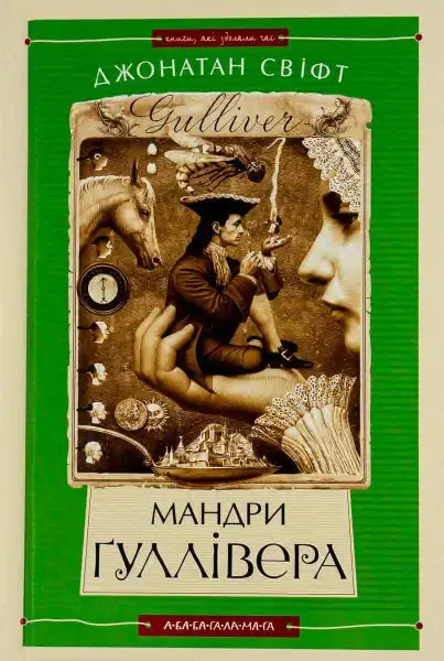 Book cover for Gullivers Travels in Ukrainian showcasing Мандри Ґуллівера and books Book cover for Gullivers Travels in Ukrainian showcasing Мандри Ґуллівера and books