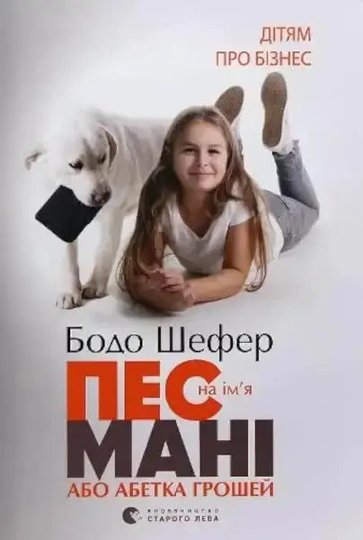 Book cover featuring a girl and a dog for Mani the Dog or the ABCs of Money English book by Bodo Schäfer Book cover featuring a girl and a dog for Mani the Dog or the ABCs of Money English book by Bodo Schäfer