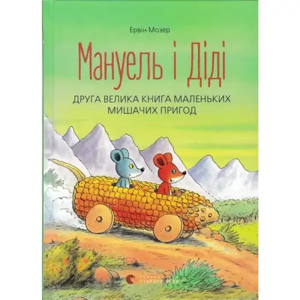 Children’s book cover Manuel and Didi The Second Big Book of Little Mouse Adventures on English books Children’s book cover Manuel and Didi The Second Big Book of Little Mouse Adventures on English books