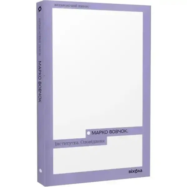 Lavender book from The Boarding School Girl Stories showcasing Marko Vovchok and human dignity Lavender book from The Boarding School Girl Stories showcasing Marko Vovchok and human dignity